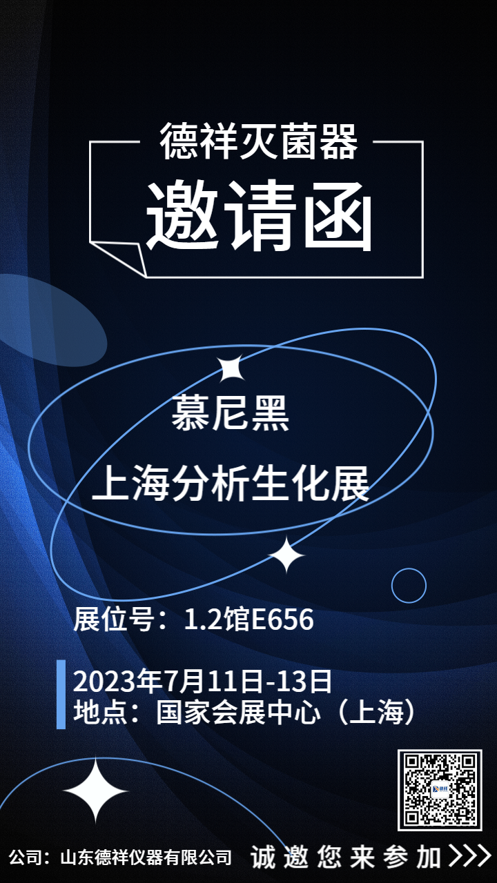 展会邀请丨7.11-7.13 慕尼黑上海分析生化展 德祥仪器诚邀您来参加