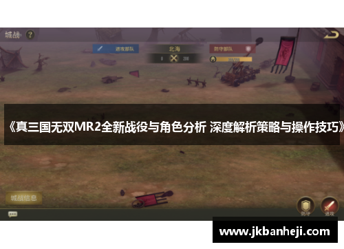 《真三国无双MR2全新战役与角色分析 深度解析策略与操作技巧》 《真三国无双MR2全新战役与角色分析 深度解析策略与操作技巧》